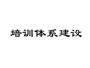 中小型企業(yè)培訓(xùn)體.ppt