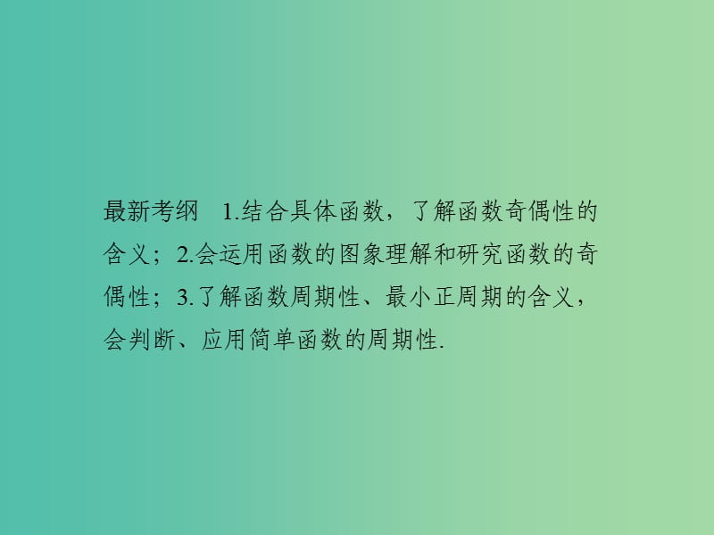 高考数学一轮复习 第二章 函数概念与基本初等函数1 第3讲 函数的奇偶性与周期性课件 理 新人教A版.ppt_第2页