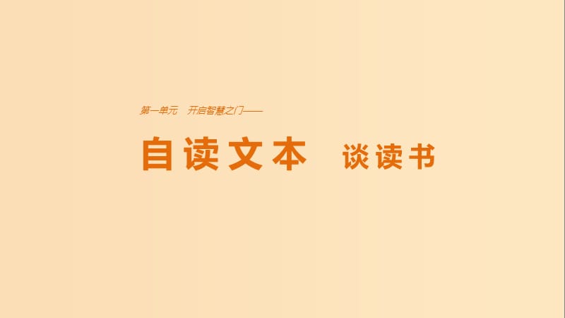 2018版高中语文 第一单元 开启智慧之门 自读文本 谈读书课件 鲁人版必修1.ppt_第1页