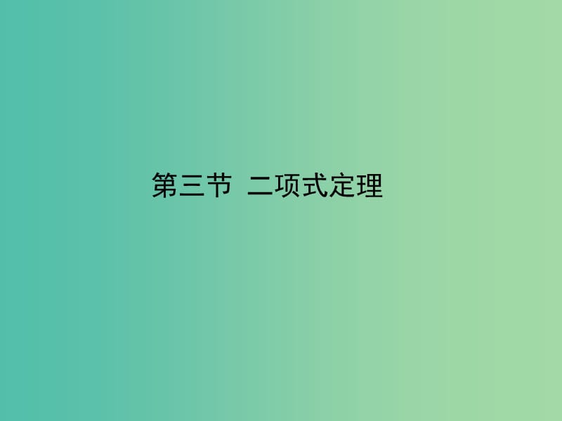 2020高考数学一轮复习 9.3 几何概型课件 理.ppt_第1页