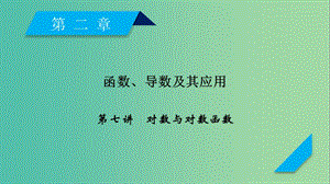 2020高考數(shù)學(xué)一輪復(fù)習(xí) 第二章 函數(shù)、導(dǎo)數(shù)及其應(yīng)用 第7講 對(duì)數(shù)與對(duì)數(shù)函數(shù)課件.ppt