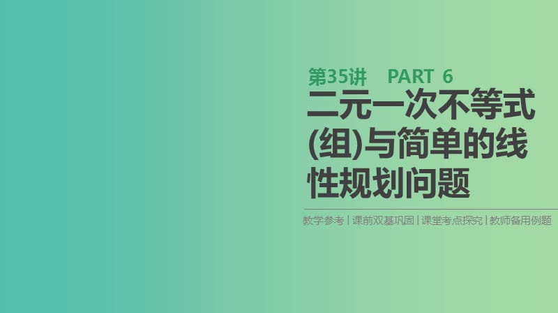 2019届高考数学一轮复习第6单元不等式推理与证明第35讲二元一次不等式(组)与简单的线性规划问题课件理.ppt_第1页