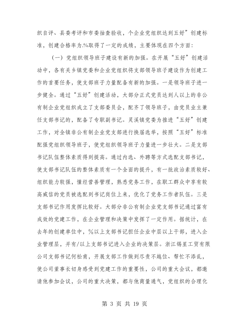 非公有制企业创立五好党组织讲话.doc_第3页