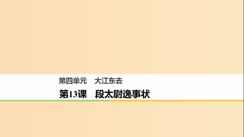 2018版高中语文第四单元大江东去第13课段太尉逸事状课件语文版必修2 .ppt_第1页