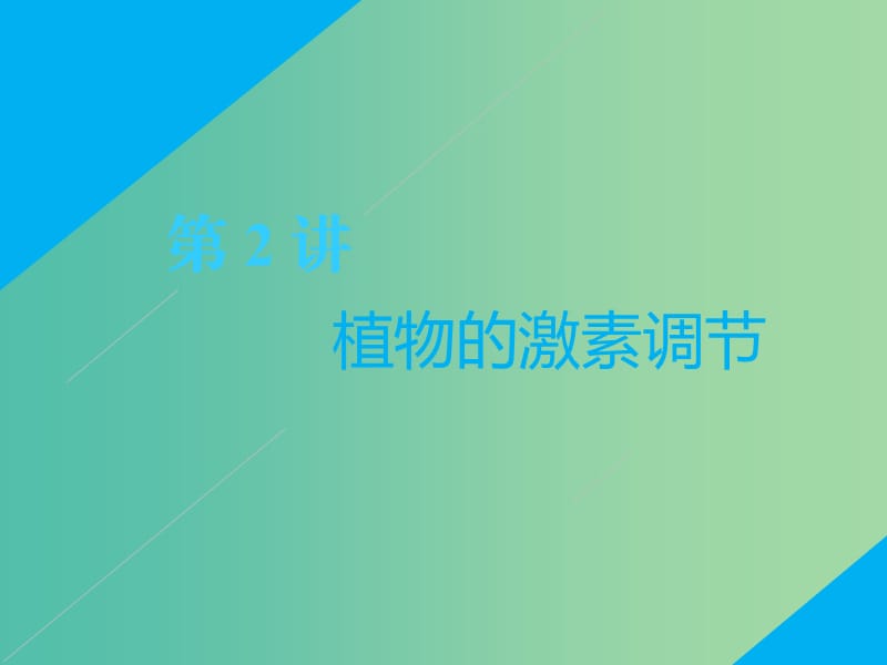 2019高考生物二轮复习 专题四 调节 第2讲 植物的激素调节 第Ⅰ课时 基础自查——学生为主体 抓牢主干以不变应万变课件.ppt_第1页