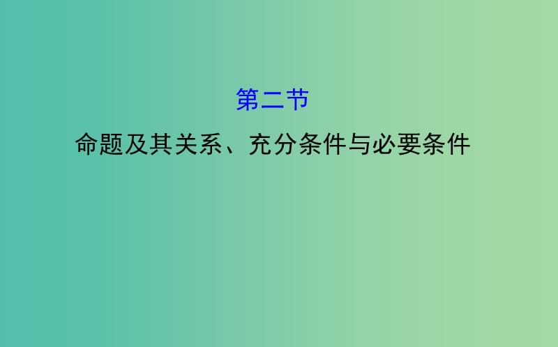 高考数学 1.2 命题及其关系、充分条件与必要条件课件.ppt_第1页