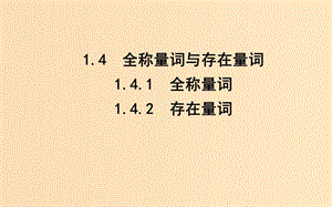 2018-2019學年高中數(shù)學 第一章 常用邏輯用語 1.4 全稱量詞與存在量詞 1.4.1 全稱量詞 1.4.2 存在量詞課件 新人教A版選修1 -1.ppt