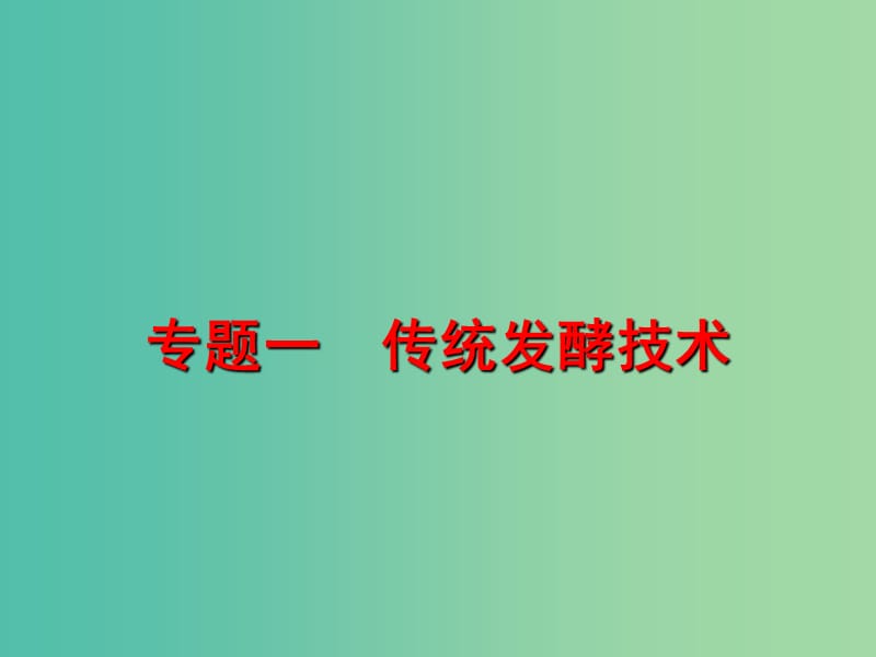 甘肅省武威市高中生物 第1章 傳統(tǒng)發(fā)酵技術(shù)的應(yīng)用 1.1 果酒和果醋的制作課件4 新人教版選修1 .ppt_第1頁