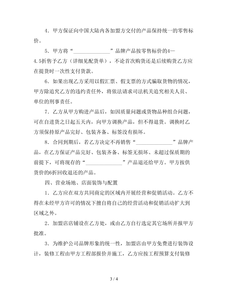 加盟合同（一）.doc_第3页