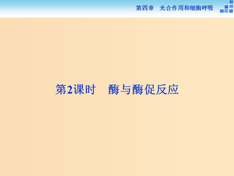 2018-2019学年高中生物第四章光合作用和细胞呼吸第一节ATP和酶第2讲酶与酶促反应课件苏教版必修1 .ppt_第1页