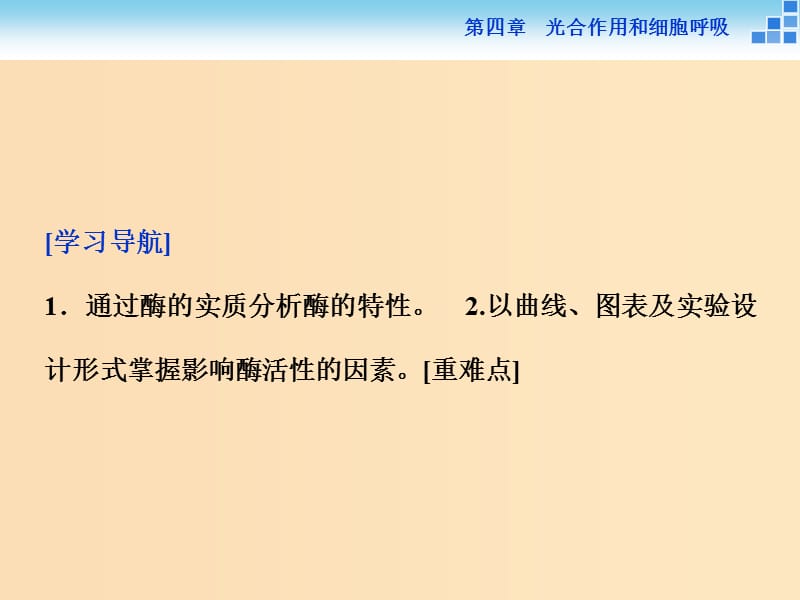 2018-2019学年高中生物第四章光合作用和细胞呼吸第一节ATP和酶第2讲酶与酶促反应课件苏教版必修1 .ppt_第2页