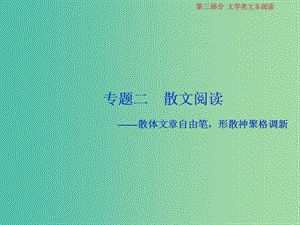 2019屆高考語文一輪復(fù)習(xí) 第三部分 文學(xué)類文本閱讀 專題二 散文閱讀 1 閱讀技法 散文文本閱讀必備核心素養(yǎng)課件 蘇教版.ppt