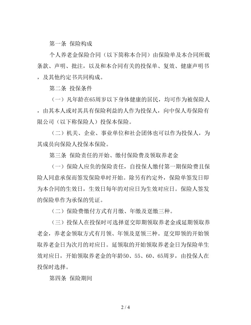 个人养老金保险合同协议.doc_第2页