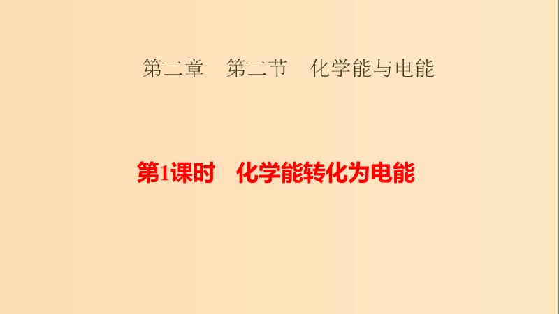 2018-2019学年高中化学 第一章 物质结构元素周期律 1.2.1 化学能转化为电能化学能转化为电能课件 新人教版必修2.ppt_第1页