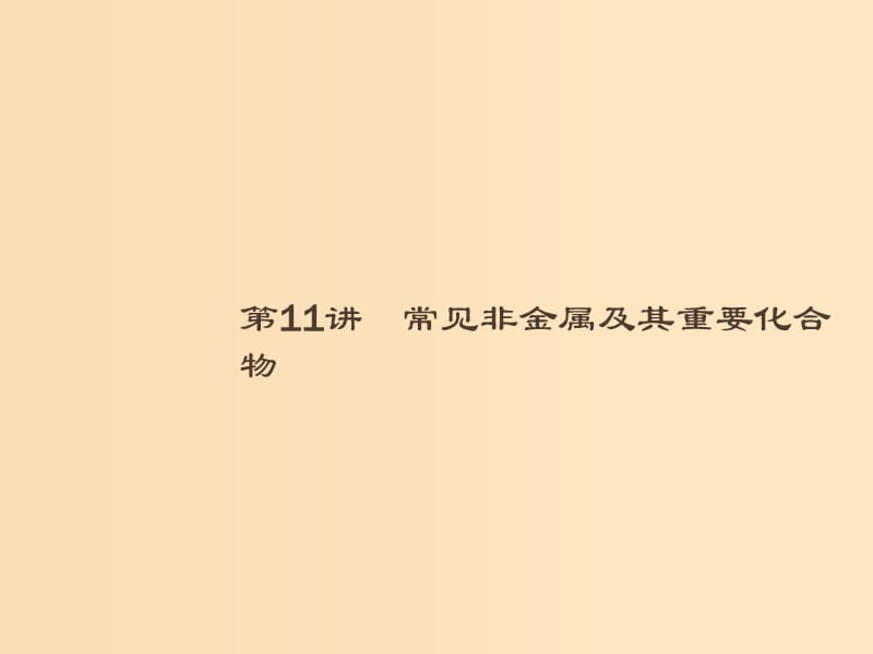 2019版高考化学大二轮复习 专题三 元素及其化合物 11 常见非金属及其重要化合物课件.ppt_第1页