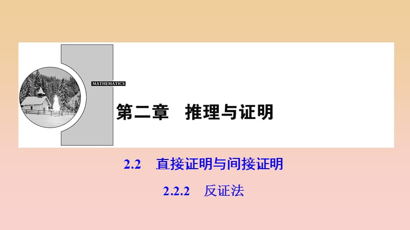 2017-2018学年高中数学 第二章 推理与证明 2.2 直接证明与间接证明 2.2.2 反证法课件 新人教A版选修2-2.ppt_第1页