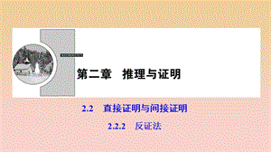 2017-2018學(xué)年高中數(shù)學(xué) 第二章 推理與證明 2.2 直接證明與間接證明 2.2.2 反證法課件 新人教A版選修2-2.ppt