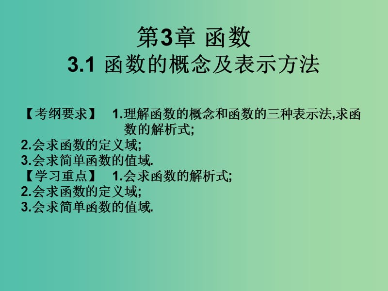 2019年高考数学总复习核心突破 第3章 函数 3.1 函数的概念及表示方法课件.ppt_第1页