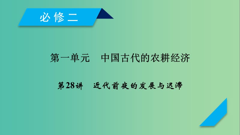 2019届高考历史一轮复习 第28讲 近代前夜的发展与迟滞课件 岳麓版.ppt_第1页