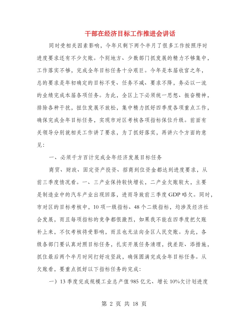 干部在经济目标工作推进会讲话.doc_第2页