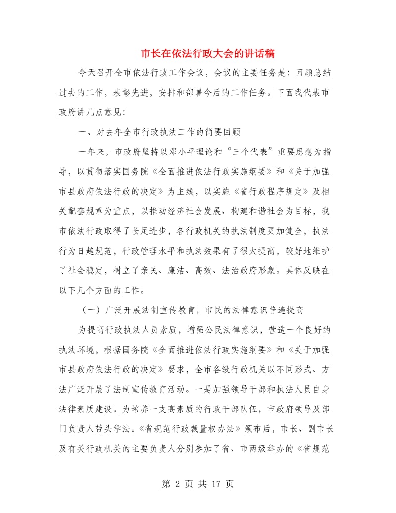 市长在依法行政大会的讲话稿.doc_第2页