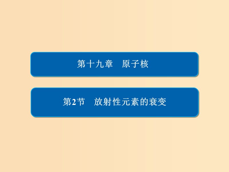 2018-2019高中物理 第十九章 原子核 19-2 放射性元素的衰變課件 新人教版選修3-5.ppt_第1頁