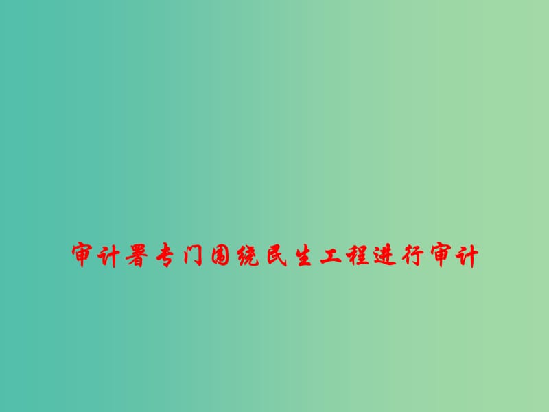 2019高考政治时政热点 审计署专门围绕民生工程进行审计课件.ppt_第1页