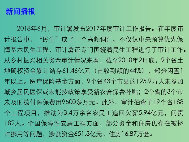 2019高考政治时政热点 审计署专门围绕民生工程进行审计课件.ppt_第2页