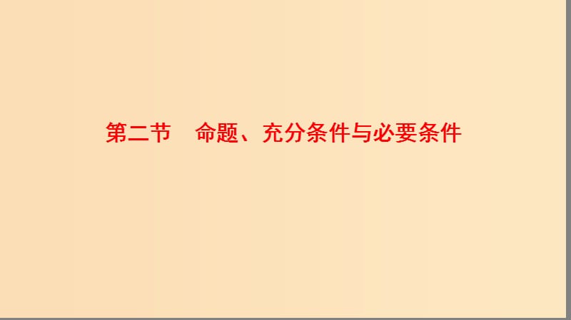 2018年高中數(shù)學(xué) 第一章 常用邏輯用語 1.2.1-2 充分條件與必要條件課件8 北師大版選修2-1.ppt_第1頁