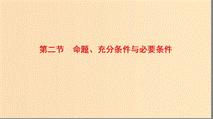 2018年高中數(shù)學 第一章 常用邏輯用語 1.2.1-2 充分條件與必要條件課件8 北師大版選修2-1.ppt