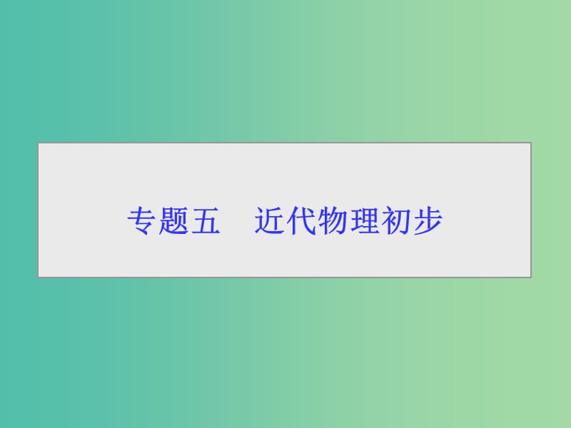 2019届高考物理二轮复习 第一部分 专题整合 专题五 近代物理初步课件.ppt_第1页