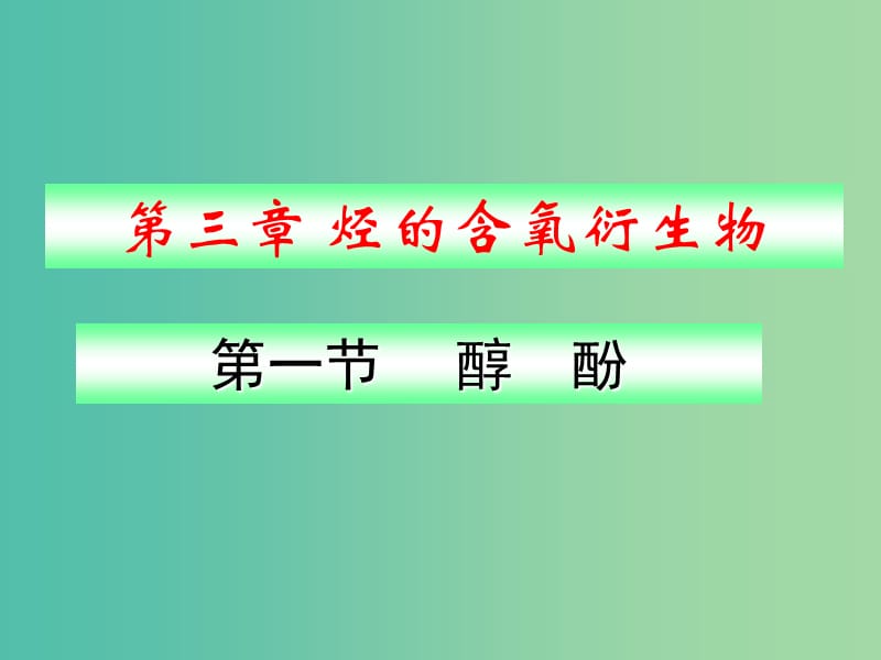 湖南省茶陵縣高中化學(xué) 第三章 烴的含氧衍生物 3.1 醇酚 3.1.1 醇課件 新人教版選修5.ppt_第1頁