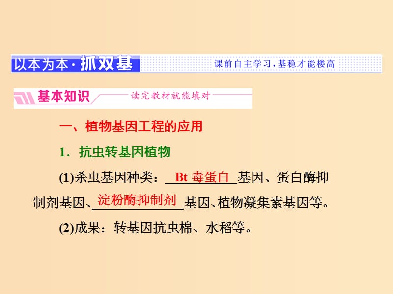 2018-2019学年高中生物专题1基因工程1.3基因工程的应用课件新人教版选修3 .ppt_第3页