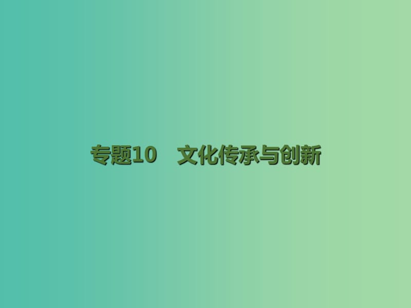 高考政治二轮复习 专题10 文化传承与创新课件.ppt_第1页