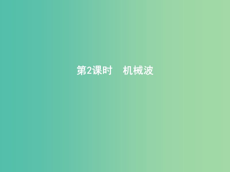 2019年高考物理总复习 选考3-4 第2课时 机械波课件 教科版.ppt_第1页