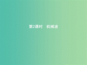 2019年高考物理總復(fù)習(xí) 選考3-4 第2課時(shí) 機(jī)械波課件 教科版.ppt