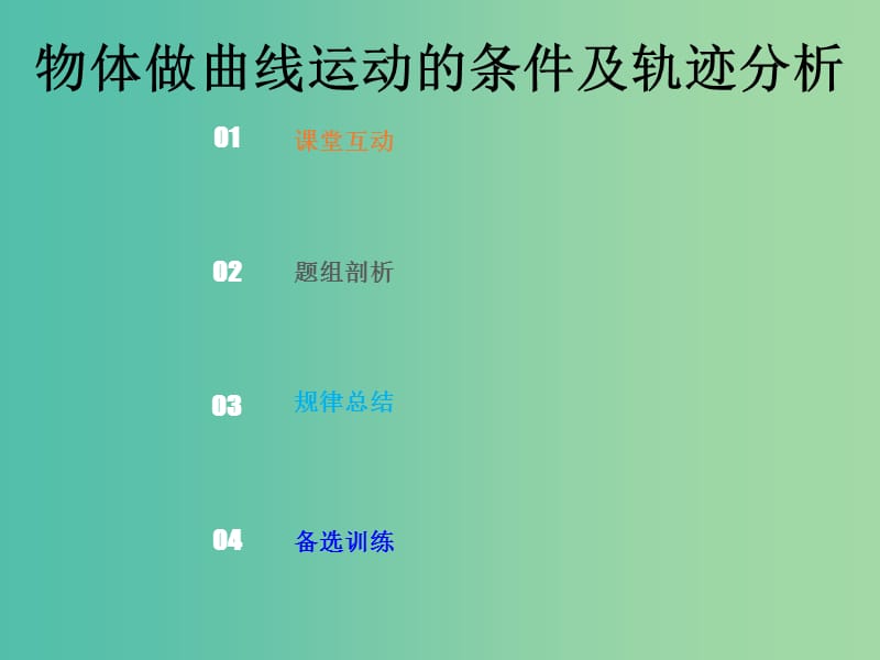 2019版高考物理总复习 第四章 曲线运动 万有引力与航天 4-1-1 考点强化 物体做曲线运动的条件及轨迹分析课件.ppt_第1页