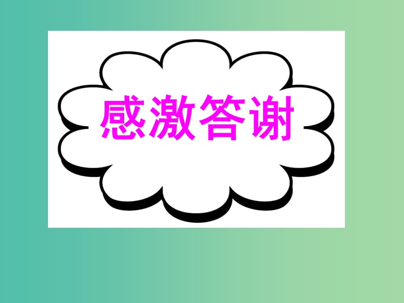 高考英語二輪復(fù)習(xí) 基礎(chǔ)寫作 高效解題密招 感激答謝課件.ppt_第1頁