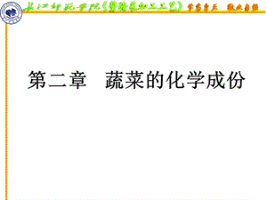 《蔬菜的化学成分》PPT课件.ppt