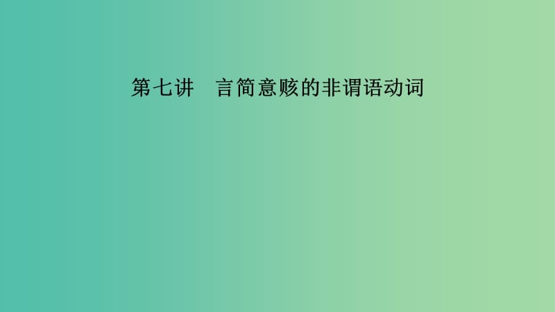 江苏省2019高考英语第三部分写作层级训练第一步循序渐进提升写作技能第七讲言简意赅的非谓语动词课件.ppt_第1页