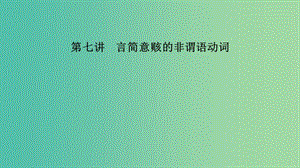 江蘇省2019高考英語(yǔ)第三部分寫(xiě)作層級(jí)訓(xùn)練第一步循序漸進(jìn)提升寫(xiě)作技能第七講言簡(jiǎn)意賅的非謂語(yǔ)動(dòng)詞課件.ppt