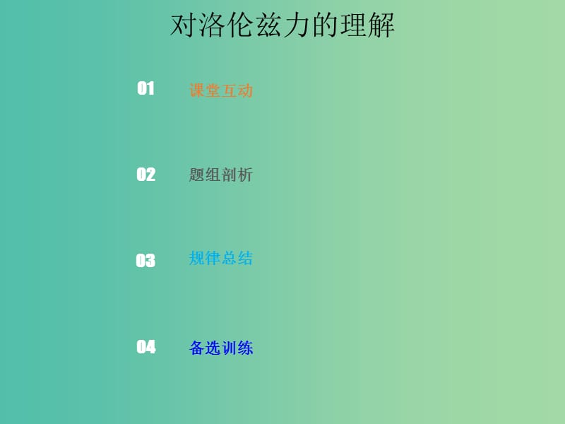 2019版高考物理总复习 第九章 磁场 9-2-1 对洛伦兹力的理解课件.ppt_第1页