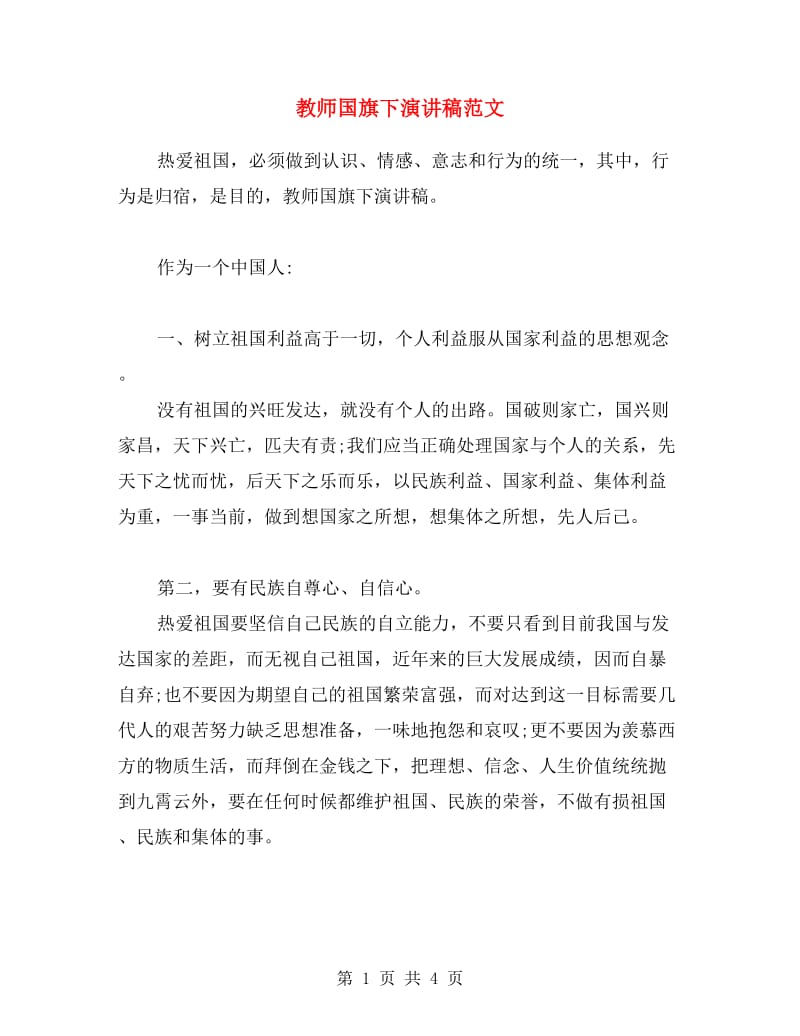 教师国旗下演讲稿范文.doc_第1页