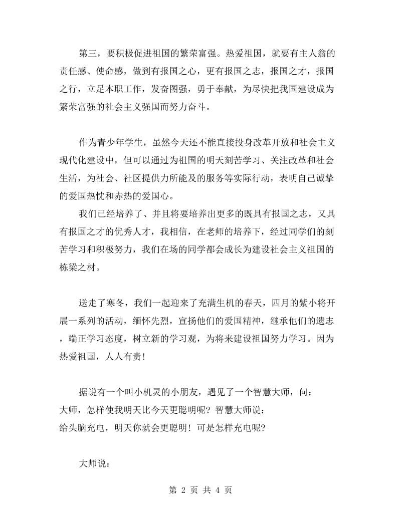 教师国旗下演讲稿范文.doc_第2页