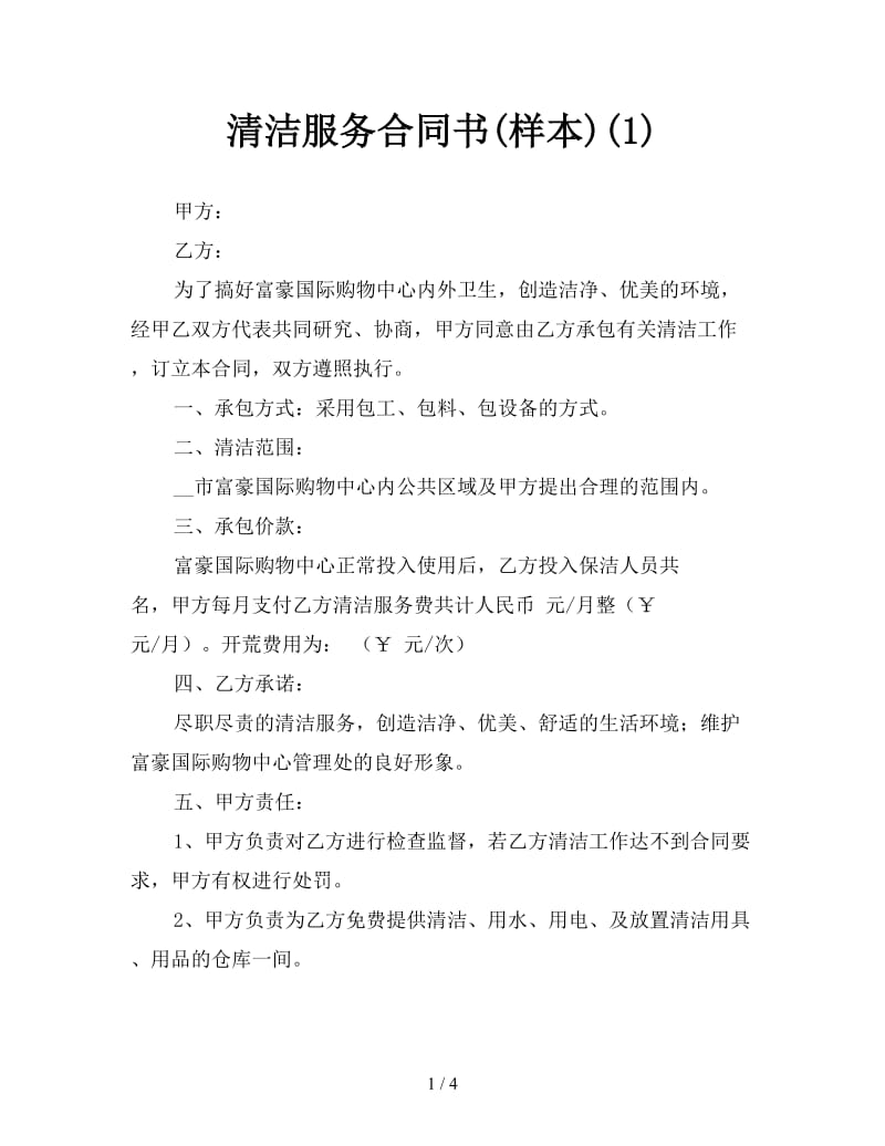 清洁服务合同书(样本)(1).doc_第1页