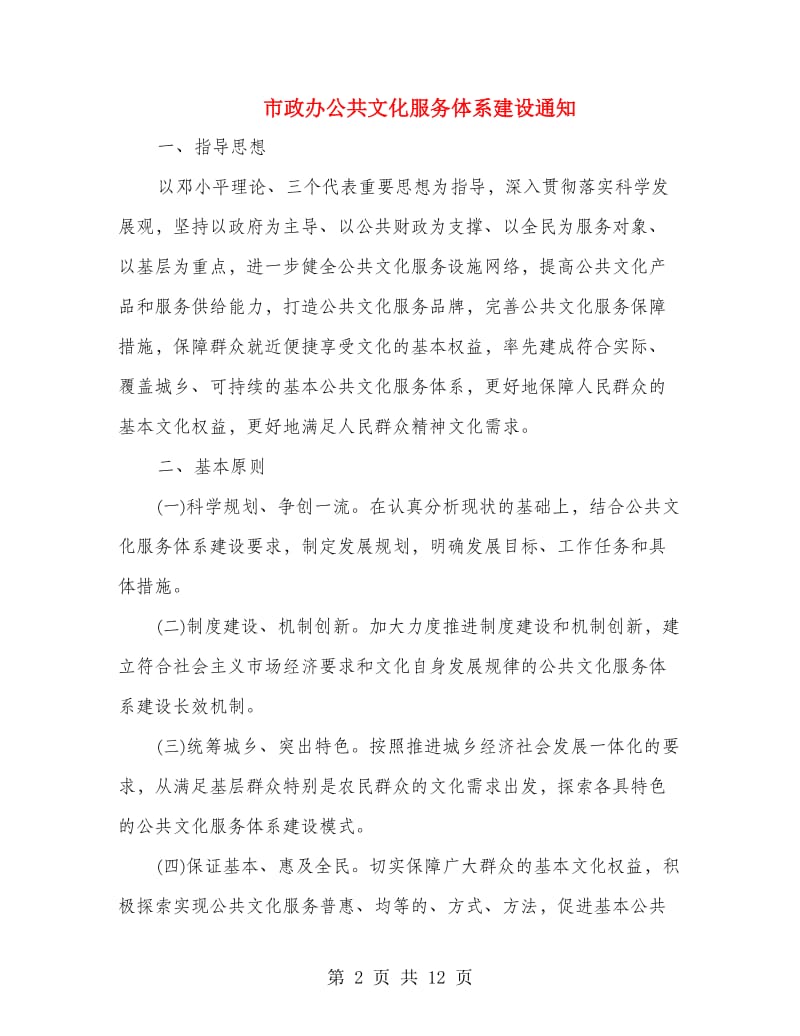 市政办公共文化服务体系建设通知.doc_第2页