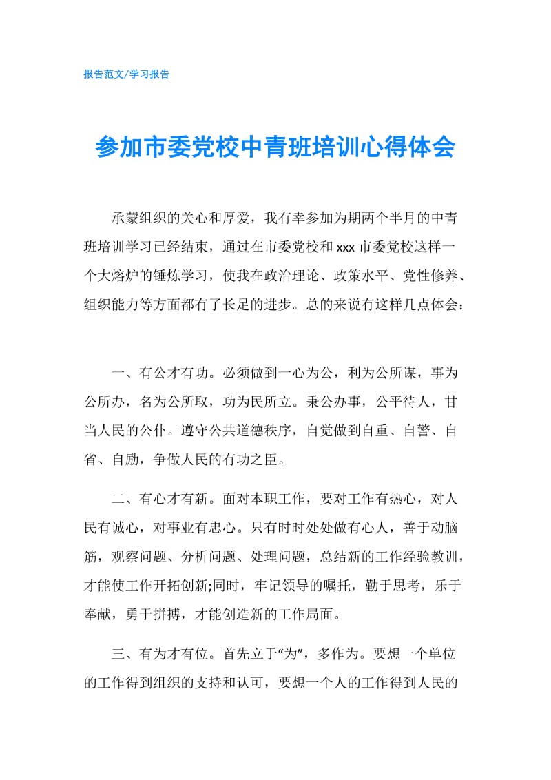 参加市委党校中青班培训心得体会.doc_第1页