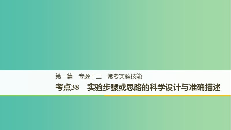 江苏专用2019高考生物二轮复习专题十三常考实验技能考点38实验步骤或思路的科学设计与准确描述课件.ppt_第1页