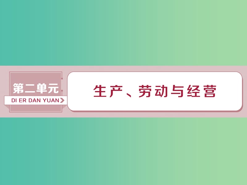 2019届高考政治一轮复习 第2单 元生产、劳动与经营 1 第四课 生产与经济制度课件 新人教版.ppt_第1页