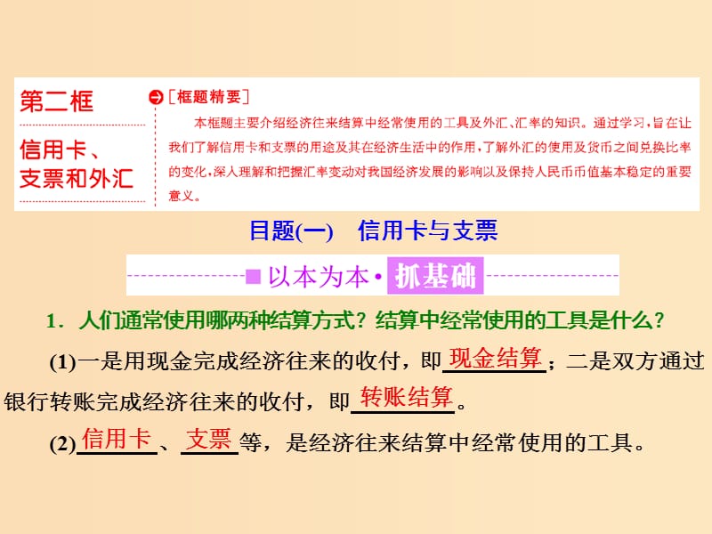 2018-2019学年高中政治第一单元生活与消费第一课神奇的货币第二框信用卡支票和外汇课件新人教版必修1 .ppt_第1页